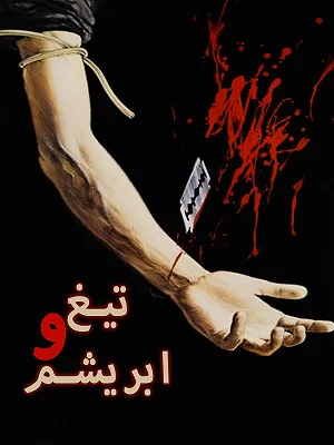 بیوگرافی جمشید هاشم پور اسطوره سینمای اکشن (زندگی شخصی و هنری) 4 فیلم تیغ و ابرایشم و ممنوع الکاری
