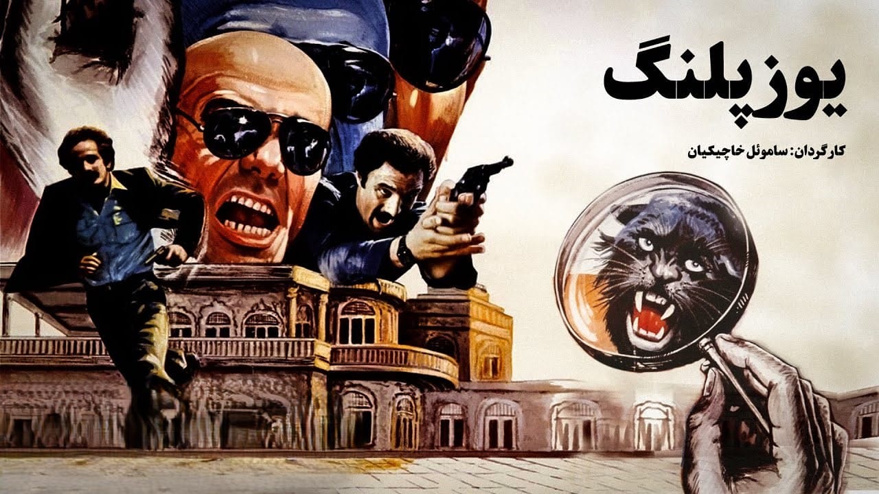 بیوگرافی جمشید هاشم پور اسطوره سینمای اکشن (زندگی شخصی و هنری) 6 فیلم یوپلنگ
