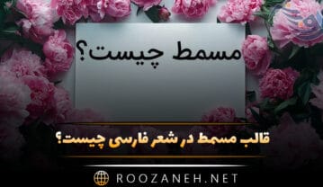 قالب مسمط