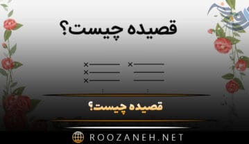 قصیده