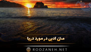 متن ادبی در مورد دریا؛
