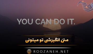 متن انگیزشی تو میتونی {۵۰ جمله تو میتوانی قوی و با انرژی} متن انگیزشی تو میتونی