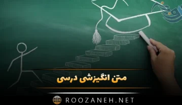 متن انگیزشی درسی