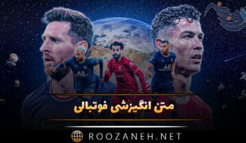 متن انگیزشی فوتبالی؛ ۶۰ جملات درباره عشق به فوتبال متن انگیزشی فوتبالی