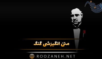 متن انگیزشی گنگ