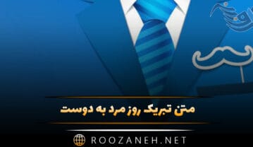 متن تبریک روز مرد به دوست (۴۰ جمله صمیمانه تبریک روز مرد به رفیق) متن تبریک روز مرد به دوست