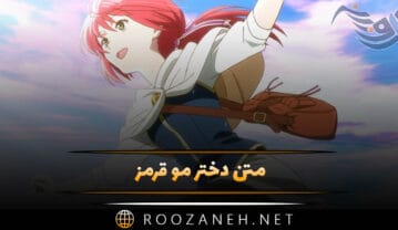 متن دختر مو قرمز