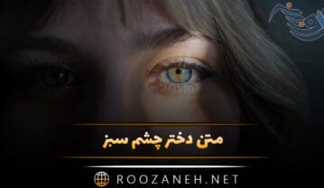 متن دختر چشم سبز
