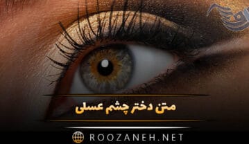 متن دختر چشم عسلی