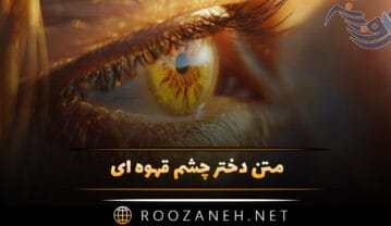 متن دختر چشم قهوه ای