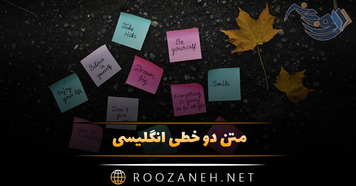 متن دو خطی انگلیسی / جملات ناب انگلیسی با معنی با ترجمه 1 متن دو خطی انگلیسی / جملات ناب انگلیسی با معنی با ترجمه