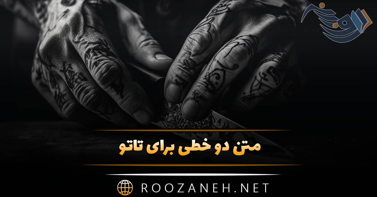 متن دو خطی برای تاتو؛ جملات فوق العاده زیبا برای تتو 1 متن دو خطی برای تاتو؛ جملات فوق العاده زیبا برای تتو