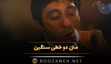 متن دو خطی سنگین