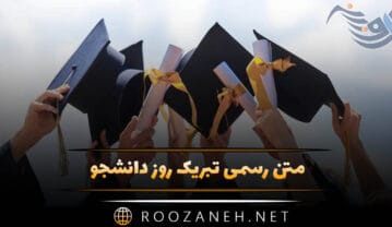 متن رسمی تبریک روز دانشجو (پیامهای ادبی تبریک روز دانشجو از سوی اساتید و غیره) متن رسمی تبریک روز دانشجو