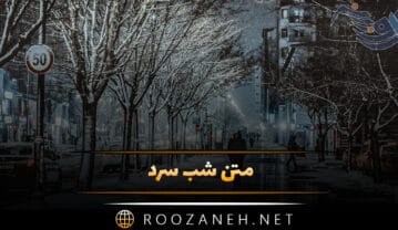 متن شب سرد؛ ۴۰ جمله احساسی خاص و غمگین شب سرد تنهایی متن شب سرد