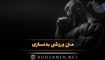 متن ورزشی بدنسازی