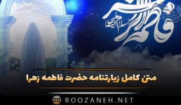 متن کامل زیارتنامه حضرت فاطمه زهرا (اهمیت این دعا و ترجمه فارسی آن) زیارتنامه حضرت فاطمه زهرا