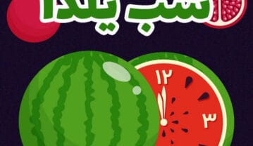 متن یلدای خانوادگی