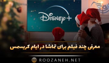 معرفی چند فیلم برای تماشا در ایام کریسمس (۱۴ فیلم جالب) فیلم برای تماشا در ایام کریسمس