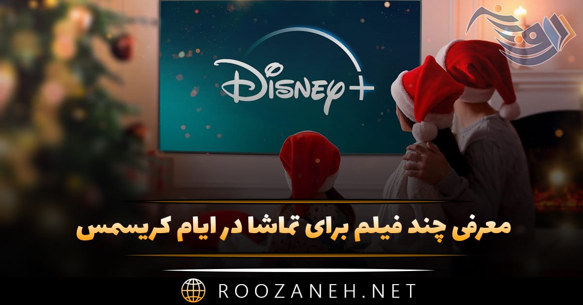 معرفی چند فیلم برای تماشا در ایام کریسمس (۱۴ فیلم جالب) 1 معرفی چند فیلم برای تماشا در ایام کریسمس (۱۴ فیلم جالب)
