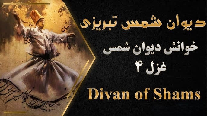 غزل شماره ۴ از دیوان شمس مولانا؛ اِی یوسفِ خوشنام ما، خوش میروی بر بامِ ما 2 معنی ساده و تفسیر این شعر