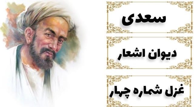 غزل شماره ۴ از غزلیات سعدی (اگر تو فارغی از حال دوستان یارا) 2 معنی غزل شماره چهار سعدی