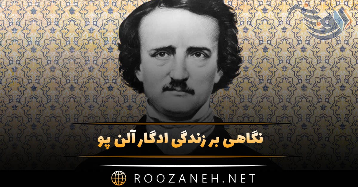 نگاهی بر زندگی ادگار آلن پو؛ بیوگرافی و زندگی شخصی این نویسنده بزرگ 1 نگاهی بر زندگی ادگار آلن پو؛ بیوگرافی و زندگی شخصی این نویسنده بزرگ