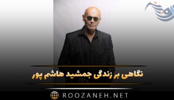 جمشید هاشم پور
