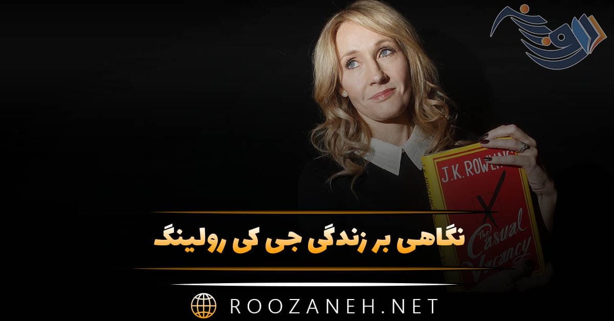 بیوگرافی جی کی رولینگ نویسنده هری پاتر؛ درباره زندگی و آثار او 1 بیوگرافی جی کی رولینگ نویسنده هری پاتر؛ درباره زندگی و آثار او