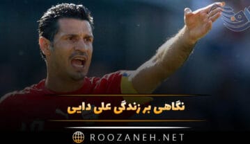 علی دایی