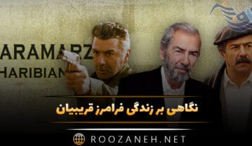 فرامرز قریبیان
