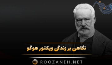 ویکتور هوگو