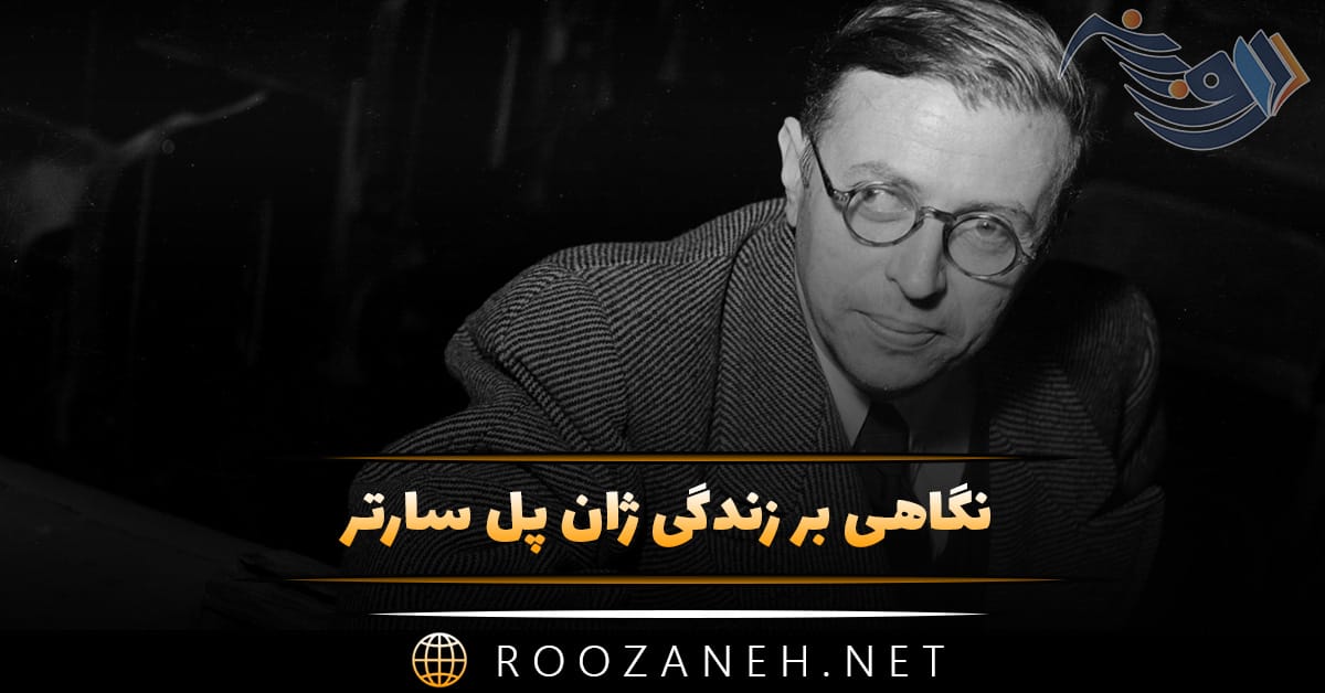 بیوگرافی ژان پل سارتر نویسنده و فیلسوف؛ درباره زندگی شخصی و آثار معروف 1 بیوگرافی ژان پل سارتر نویسنده و فیلسوف؛ درباره زندگی شخصی و آثار معروف