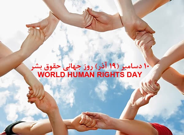 پیامک تبریک روز جهانی حقوق بشر