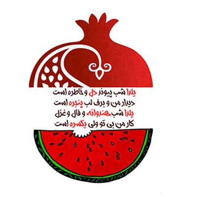 متن تبریک شب چله (اشعار و متن های ادبی تبریک جشن باستانی چله) 2 پیامک تبریک شب چله