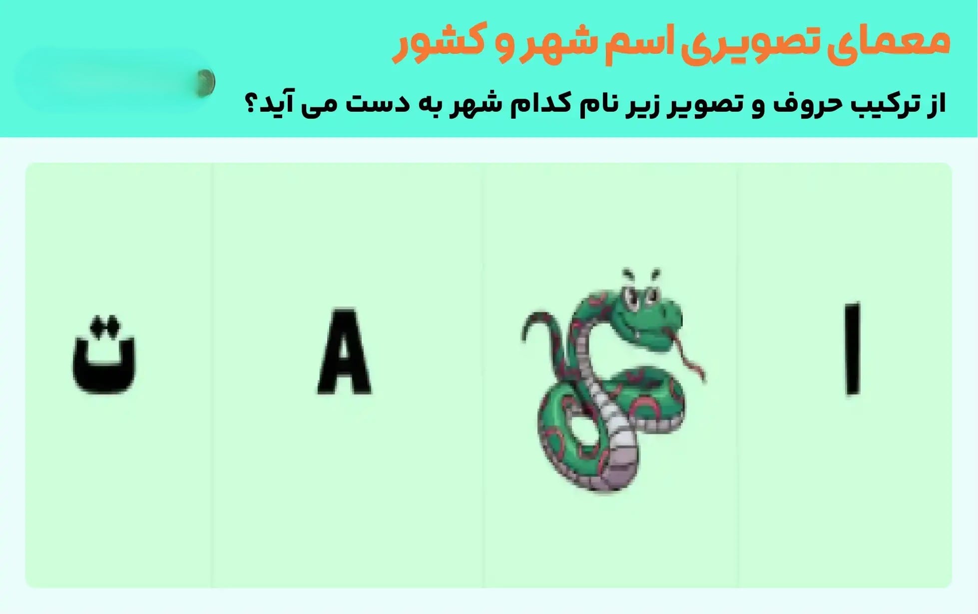 بهترین چیستان های ایرانی و خارجی سخت، پیچیده و آسان با جواب 3 چیستان اسم شهرها و کشورها