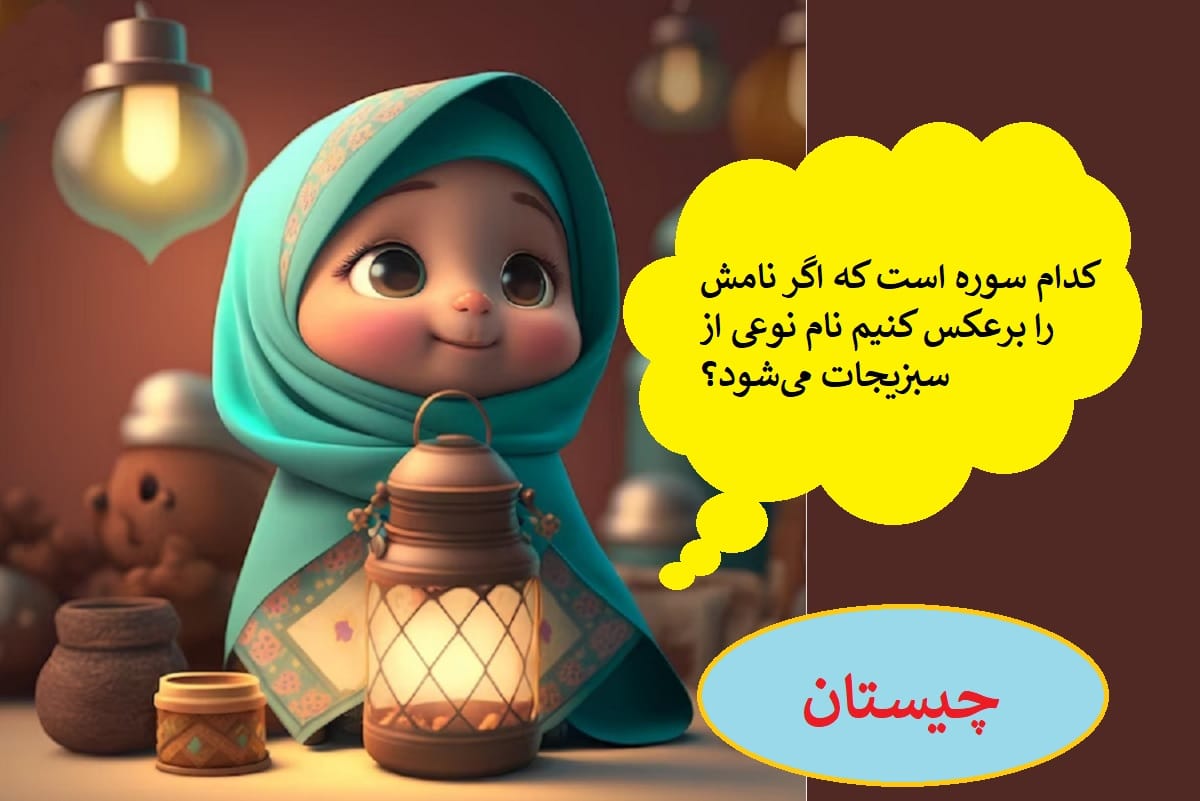 بهترین چیستان های ایرانی و خارجی سخت، پیچیده و آسان با جواب 4 چیستان های مذهبی