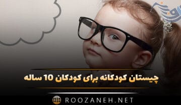 چیستان کودکانه برای کودکان ۱۰ ساله (جالب، سخت و آسان) چیستان کودکانه برای کودکان ۱۰ ساله