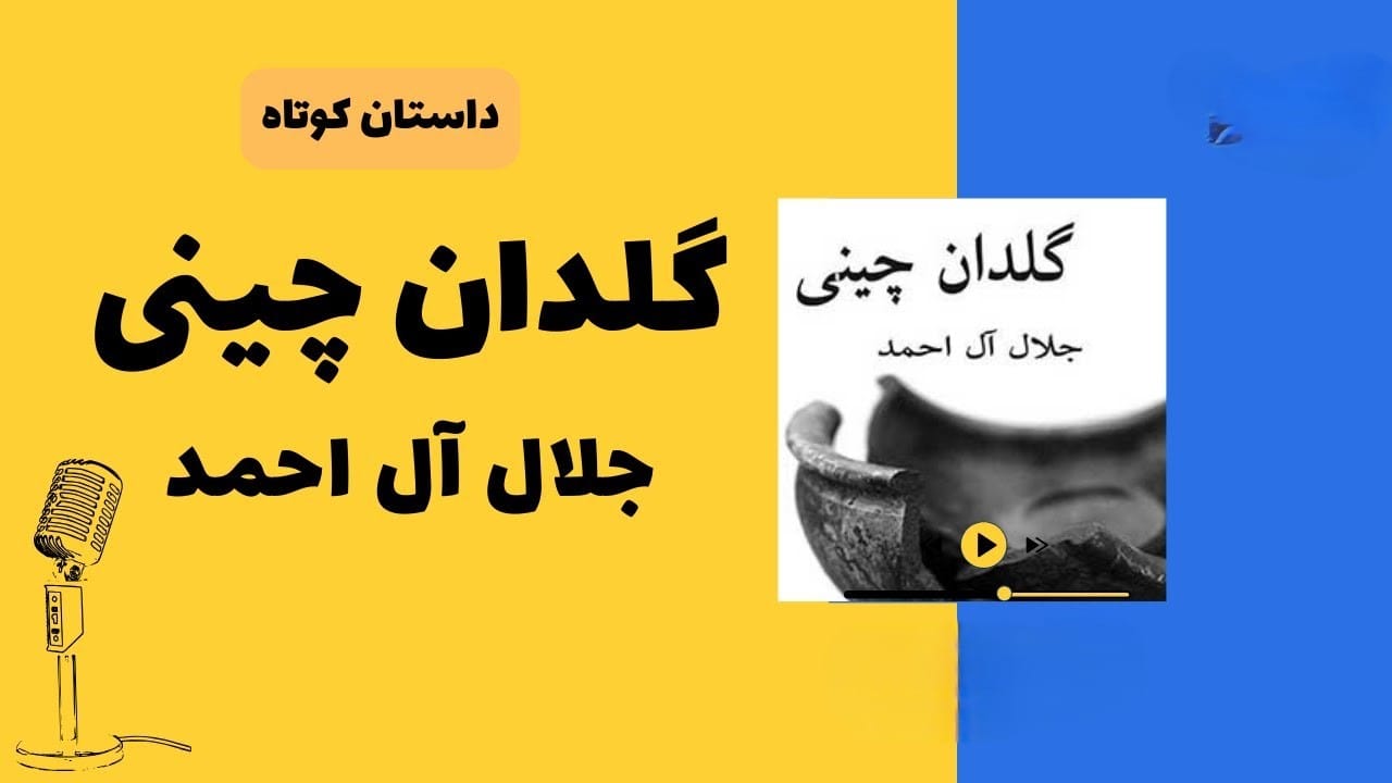 گلدان چینی از کتاب دید و بازدید