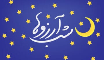 متن شب آرزوها برای پسرم و دختر عزیزم به همراه عکس نوشته لیله الرغائب