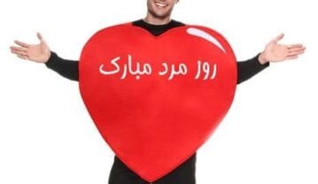 شعر روز مرد / اشعار ویژه و عاشقانه تبریک روز مرد شعر روز مرد