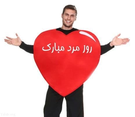 شعر روز مرد / اشعار ویژه و عاشقانه تبریک روز مرد 1 شعر روز مرد