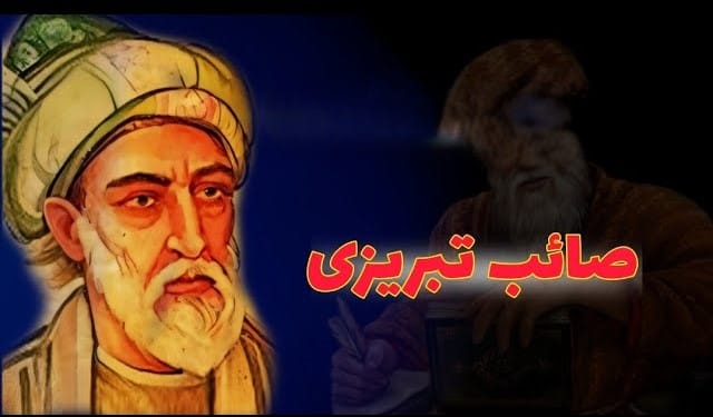 غزل شماره ۱۵ از غزلیات صائب تبریزی؛ نم به دل نگذاشت خونم خنجرِ قصاب را 2 تفسیر این شعر