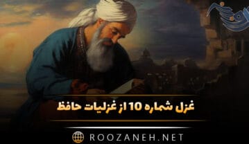 غزل شماره ۱۰ از غزلیات حافظ؛
