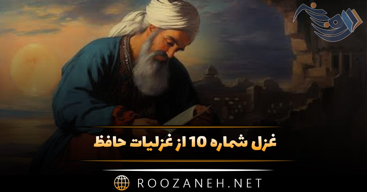 غزل شماره ۱۰ از غزلیات حافظ؛ دوش از مسجد سویِ میخانه آمد پیرِ ما 1 غزل شماره ۱۰ از غزلیات حافظ؛ دوش از مسجد سویِ میخانه آمد پیرِ ما