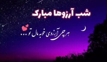 متن شب آرزوها برای رفیق