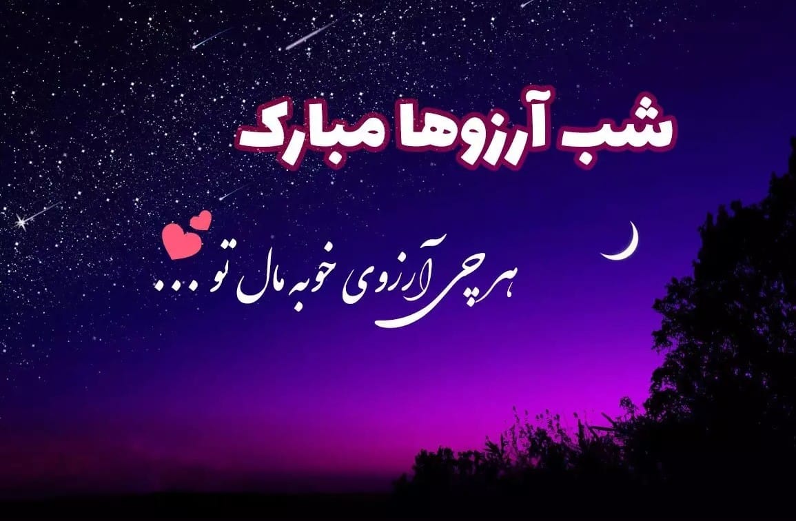 متن شب آرزوها برای رفیق (جملات قشنگ لیله الرغائب برای دوست و رفیق) 1 متن شب آرزوها برای رفیق (جملات قشنگ لیله الرغائب برای دوست و رفیق)