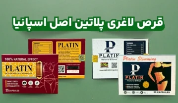 قرص لاغری پلاتین اصل اسپانیا 30 و 35 عددی گلد + خرید قرص لاغری پلاتین اصل اسپانیا 30 و 35 عددی گلد + خرید