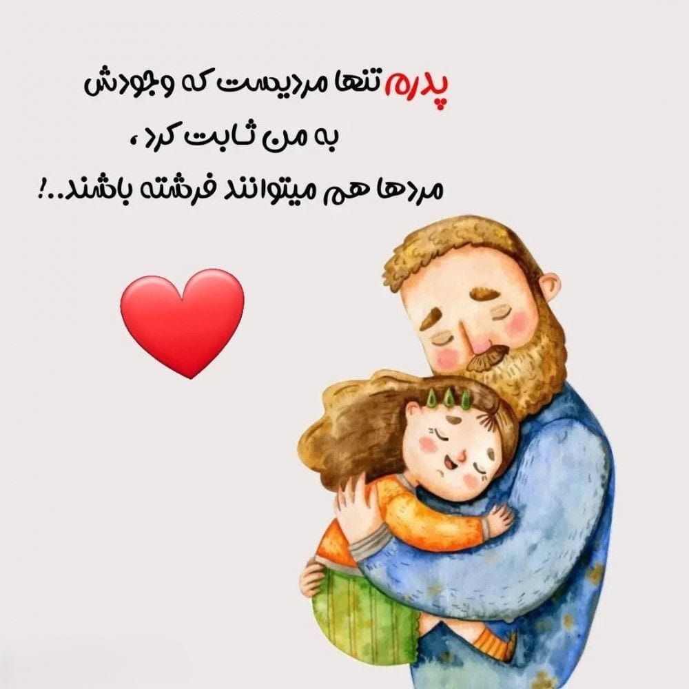 عکس نوشته تبریک روز پدر از طرف دختر (جملات عاشقانه برای بابا) 3 عکس نوشته تبریک روز پدر از طرف دختر