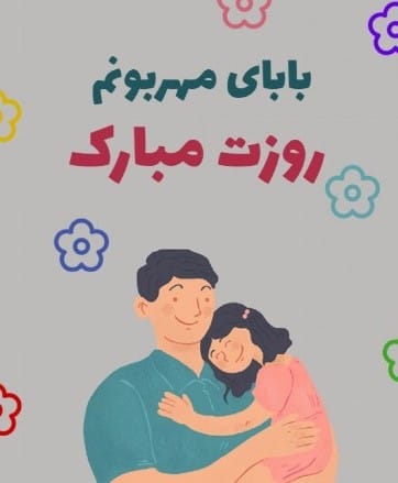 عکس نوشته تبریک روز پدر از طرف دختر (جملات عاشقانه برای بابا) 4 عکس نوشته تبریک روز پدر از طرف دختر